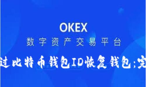 如何通过比特币钱包ID恢复钱包:完整指南