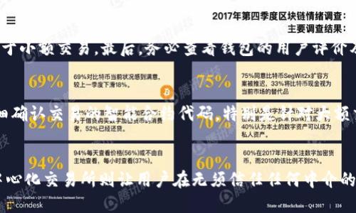 gxbc追踪以太坊钱包IP地址的技巧与风险/gxbc  
以太坊, 钱包, IP地址, 匿名性/guanjianci  

近些年来，区块链技术在金融领域的影响力逐渐上升，尤其是以太坊作为一个重要的去中心化平台，吸引了世界范围内大量用户的关注。以太坊钱包用于存储和管理以太币（ETH）及其他基于以太坊的代币。在涉及到交易的同时，很多用户对于钱包的安全性及交易的匿名性也提出了越来越多的疑问。追踪以太坊钱包的IP地址是其中备受关注的话题之一。今天我们将深入探讨这一问题。

以太坊与钱包的基本概念
以太坊（Ethereum）是一个开源的区块链平台，允许开发者创建和部署智能合约和去中心化应用（DApps）。以太坊钱包是用于存储和管理以太币及ERC20代币的工具，用户可以使用这些钱包进行资产的收发与管理。
在以太坊网络中，钱包的安全性取决于私钥的保管，用户需要注重保护自己的私钥不被泄露。然而，随着区块链透明性的提高，所有的交易信息都可以被公开查阅，这使得一些用户产生了关于其真实身份和IP地址的隐患。

追踪以太坊钱包的IP地址具体如何操作
理论上，区块链技术的匿名性与去中心化使得追踪以太坊钱包的IP地址变得极为复杂。首先，以太坊交易是通过节点进行传播的，节点本身并不直接暴露发起者的IP地址。这也意味着，在很多情况下，单纯的区块链数据无法与运营于网络上的真实身份直接联系。
但是，某些情况下，当用户使用中心化交易所（如Binance、Coinbase等）进行交易时，交易所可能要求提供用户的身份验证信息。这意味着中心化交易所可能记录了用户的IP地址，从而可在必要时进行追踪。
技术上的操作还可以通过网络解析工具进行尝试，但需要明确的是，这种做法存在法律及道德风险。在进行IP地址追踪时，涉及到用户的隐私，滥用或不当使用数据可能构成违法行为。

追踪以太坊钱包IP地址的风险和法律限制
追踪以太坊钱包的IP地址存在诸多风险，不仅包括法律风险，还有可能面临技术风险与道德风险。在法律层面，很多国家和地区对数据隐私有严格的法律条文，非法追踪他人IP地址是犯法的。
此外，若将追踪所得的IP地址与他人的身份信息不当结合使用，可能引发诽谤、骚扰等问题，这将对追踪者造成一定风险。技术上，即使追踪到某个IP地址，也并不代表查询者能确认对方的真实身份，因为一个IP地址可能会被多个用户共享，或者出现在不同的网络段上。
综上，追踪以太坊钱包的IP地址对于普通用户来说，不仅技术门槛高、复杂度大，而且隐含的法律和道德风险也是不容忽视的。

IP地址追踪对用户隐私的影响
追踪以太坊钱包的IP地址直接影响到了用户的隐私。正因区块链的透明性，任何人都可以查询到某个地址的交易记录，这在一定程度上是利于法律监管与防范欺诈行为，但也给用户隐私带来了挑战。
在数字资产频繁的交易场景中，用户的每一笔交易都可能泄露出他们的消费习惯、资产规模、甚至与其他用户的关系。在这个层面上，追踪IP地址也进一步加剧了这一隐私泄露的风险。
因此，在进行以太坊交易时，用户应意识到这类风险，合理选择交易方式。比如，使用去中心化交易所（DEX），此类平台更强调用户的隐私，尽可能避免和减少用户真实身份信息的暴露。

如何增强以太坊钱包的安全性
为了保障以太坊钱包的安全性，用户可采取多种方式。在日常使用中，需确保钱包私钥的安全。在生成钱包时，建议采用强壮的密码，并将私钥存储在加密的硬件设备中。如此可有效避免遭受黑客攻击。
此外，用户也可使用虚拟私人网络（VPN）来进行交易，隐藏自己的真实IP地址，以增加隐私保护。同时，定期更新软件，确保使用最新版本的以太坊钱包，以堵塞可能存在的安全漏洞。
最后，学会侦测可疑的网络活动，必要时寻求专业安全服务的帮助，进一步保障自己资产的安全。

总结与展望
追踪以太坊钱包的IP地址是不小的技术挑战，存在重重法律及道德风险。在享受以太坊带来的便利时，用户应时刻关注自身隐私的保护，不断增强自己的安全意识，确保资产保管的安全性。未来，随着区块链技术的持续发展，如何平衡用户隐私与透明度，依然是一个值得探讨的重要课题。

可能相关的问题
1. 以太坊钱包的工作原理是什么？
以太坊钱包的工作原理基于公钥密码学，用户在创建钱包时，会生成一对密钥——公钥和私钥。公钥用于接收资金，用户可以将公钥分享给他人。而私钥则是用于签署交易的重要信息，只有持有私钥，才能控制钱包中的资产。
钱包的类型主要分为热钱包和冷钱包。热钱包通常是在线 wallet，方便用户随时交易；冷钱包则是离线存储，安全性高。用户应根据自身需求选择合适的钱包类型。

2. 区块链的透明性对交易者意味着什么？
区块链的透明性对交易者既有利也有弊。好处在于，所有交易记录均可以被公开查阅，增加了透明度与信任感。超过一定数量的交易时，不易伪造，提高安全性。但同时，透明性也导致了用户的隐私风险，每个交易都可能泄露个人信息及资产信息。因此，交易者应谨慎进行资产管理。

3. 如何选择安全的以太坊钱包？
选择安全的以太坊钱包需要重点关注几个方面：首先是开发团队背景，确保钱包的开发团队具备良好的信誉。其次是钱包类型，尽量选择冷钱包存储大量资金，热钱包可用于小额交易。最后，务必查看钱包的用户评价及外部推荐，确保其安全性能足够高。

4. 如何判断以太坊交易是否安全？
判断以太坊交易是否安全，可以从多个方面入手。首先，监测交易所的安全性与稳定性。其次，观察交易手续费，异常低的手续费可能意味着风险较高。最后，在交易前，需仔细确认交易的智能合约代码，特别是针对大额交易。对陌生的合约地址应保持警惕，确保其安全可靠。

5. 去中心化交易所与中心化交易所有何区别？
去中心化交易所（DEX）与中心化交易所（CEX）的主要区别在于资金控制方式。中心化交易所由公司或机构控制，用户需将资产存入平台，该平台同时负责交易的撮合。去中心化交易所则让用户在无须信任任何中介的情况下直接进行资产交易，增强了用户的隐私保护，但同时也对使用者的技术掌握有一定要求。