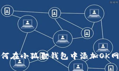 如何在小狐狸钱包中添加OK网络
