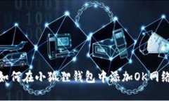 如何在小狐狸钱包中添加