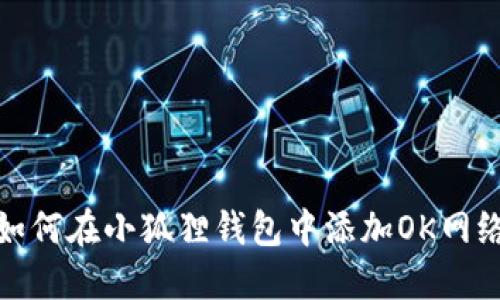 如何在小狐狸钱包中添加OK网络