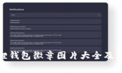 : 小狐狸钱包徽章图片大全