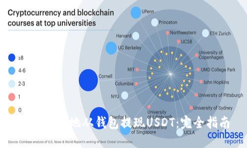 如何安全地从钱包提现USDT:完全指南