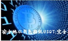 如何安全地从钱包提现U