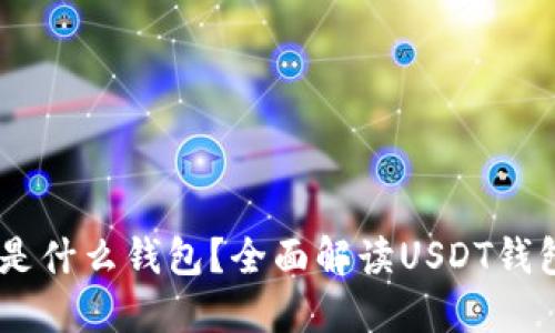 USDT使用的是什么钱包?全面解读USDT钱包种类与选择