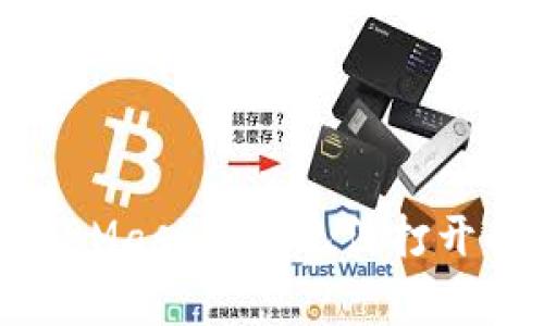 : 解决MetaMask白屏无法打开的常见问题