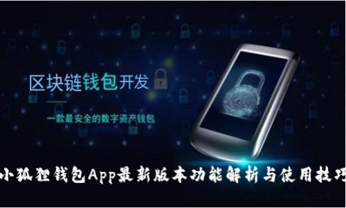 小狐狸钱包App最新版本功能解析与使用技巧