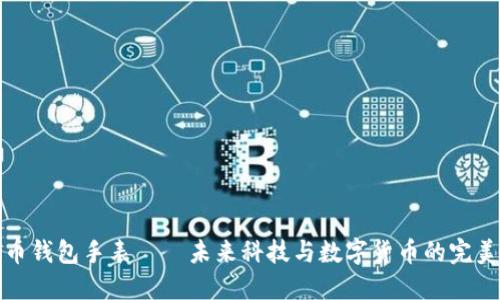 比特币钱包手表——未来科技与数字货币的完美结合