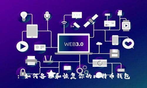 : 如何备份和恢复你的比特币钱包