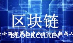 如何将小狐狸钱包中的E