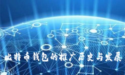 比特币钱包的推广历史与发展