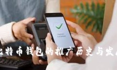 比特币钱包的推广历史与