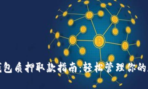 小狐狸钱包质押取款指南：轻松管理你的数字资产