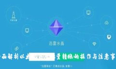 全面解析以太坊钱包批量