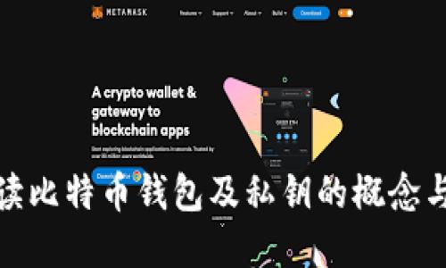 全面解读比特币钱包及私钥的概念与安全性