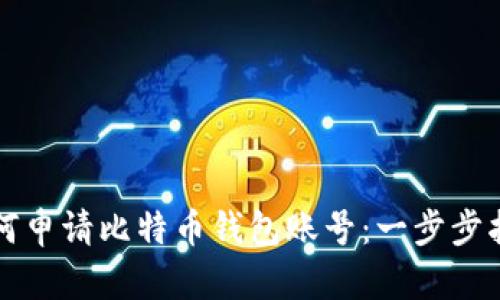 如何申请比特币钱包账号:一步步指南