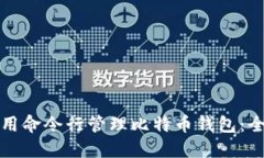 如何使用命令行管理比特