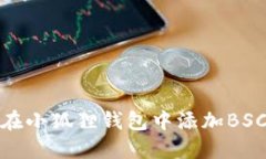 如何在小狐狸钱包中添加