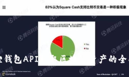 小狐狸钱包API提取区块链资产的全面指南