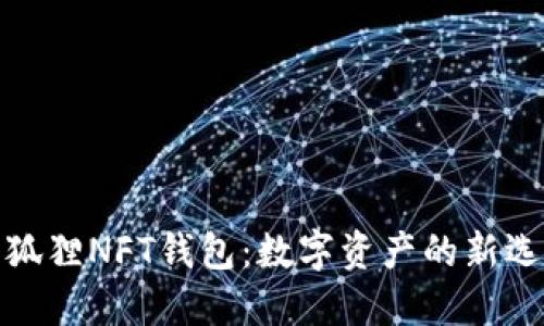 小狐狸NFT钱包：数字资产的新选择