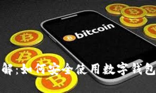 Metamask用法详解：如何安全使用数字钱包进行加密货币交易