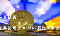 和关键词电脑使用什么U