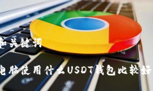 和关键词
电脑使用什么USDT钱包比较好?