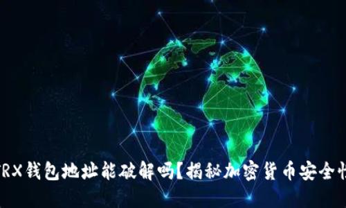 TRX钱包地址能破解吗？揭秘加密货币安全性