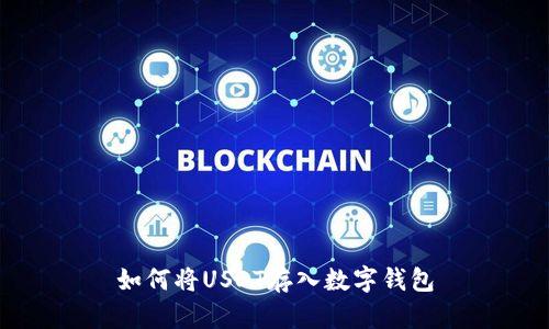 如何将USDT存入数字钱包