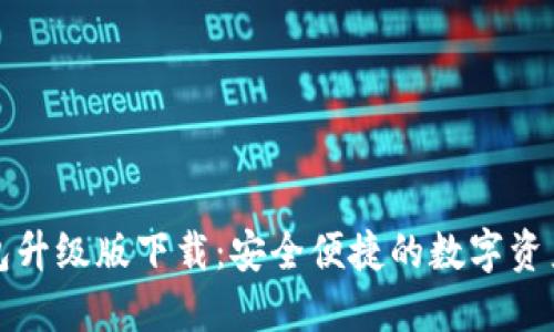 小狐狸钱包升级版下载:安全便捷的数字资产管理工具
