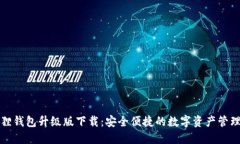 小狐狸钱包升级版下载：