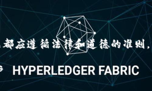 请注意:讨论任何漏洞和安全问题都应遵循法律和道德的准则,并不应鼓励或实施任何恶意行为。
详解小狐狸钱包漏洞与安全防护