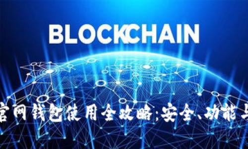 : 比特币官网钱包使用全攻略：安全、功能与设置详解