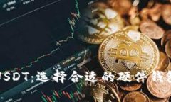 如何安全地保存USDT：选择