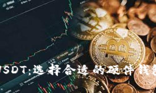 如何安全地保存USDT:选择合适的硬件钱包和地址设置指南