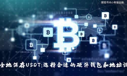 如何安全地保存USDT:选择合适的硬件钱包和地址设置指南