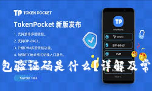 : 小狐狸钱包验证码是什么?详解及常见问题解答