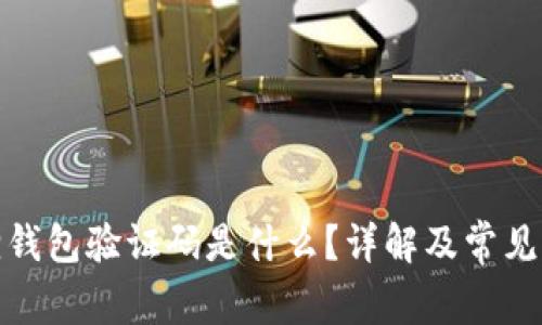 : 小狐狸钱包验证码是什么?详解及常见问题解答