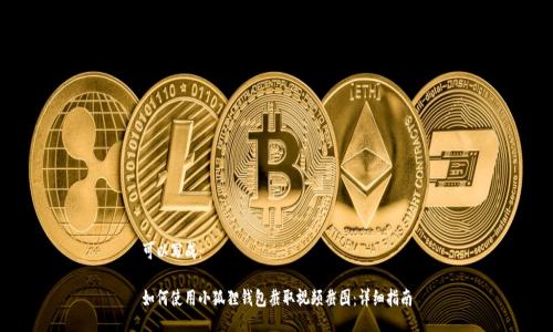 可以写成：

如何使用小狐狸钱包截取视频截图：详细指南