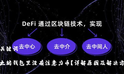 和关键词
以太坊钱包里没有注意力币?详解原因及解决方案