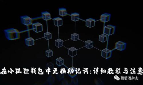 如何在小狐狸钱包中更换助记词：详细教程与注意事项
