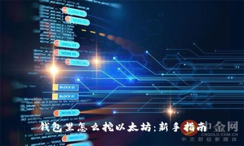 钱包里怎么挖以太坊:新手指南