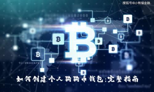 如何创建个人狗狗币钱包:完整指南
