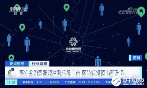 如何创建个人狗狗币钱包:完整指南