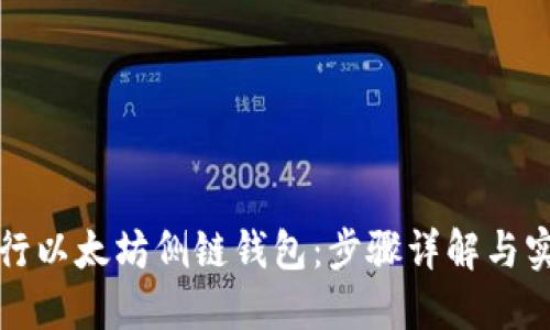如何运行以太坊侧链钱包:步骤详解与实用技巧