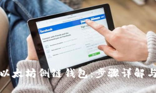 如何运行以太坊侧链钱包:步骤详解与实用技巧