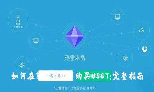 如何在苹果钱包中购买USDT:完整指南