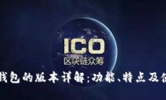 小狐狸钱包的版本详解：