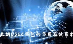 以太坊USDC钱包的作用及使
