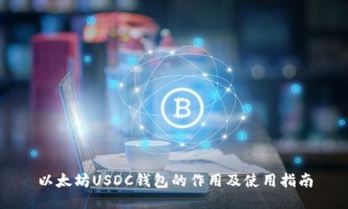 以太坊USDC钱包的作用及使用指南